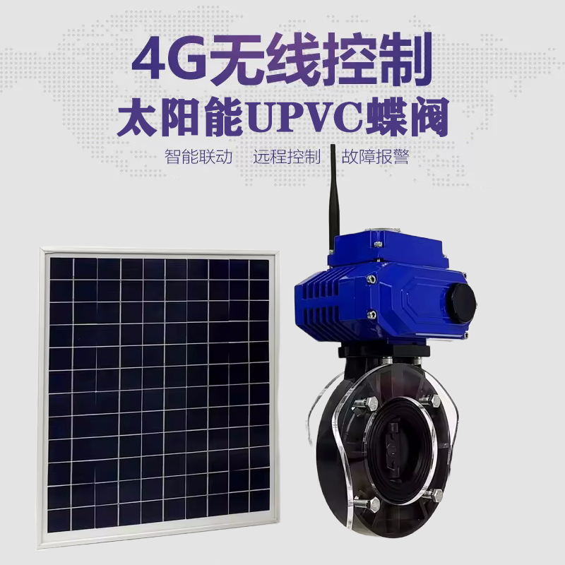 洪泽皓久 无线太阳能远程控制蝶阀 光伏板发电 精准控制 开关迅速 农田灌溉